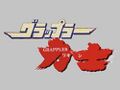 2023年2月15日 (水) 16:07時点における版のサムネイル